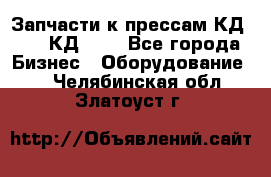 Запчасти к прессам КД2124, КД2324 - Все города Бизнес » Оборудование   . Челябинская обл.,Златоуст г.